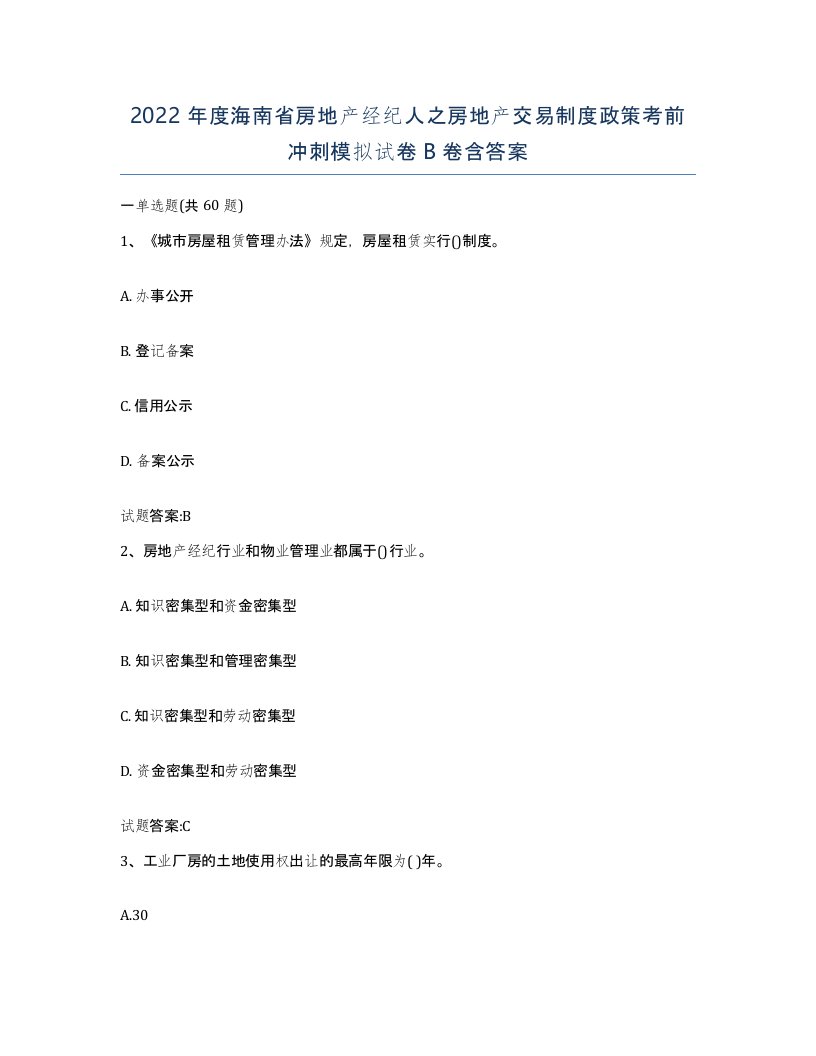 2022年度海南省房地产经纪人之房地产交易制度政策考前冲刺模拟试卷B卷含答案