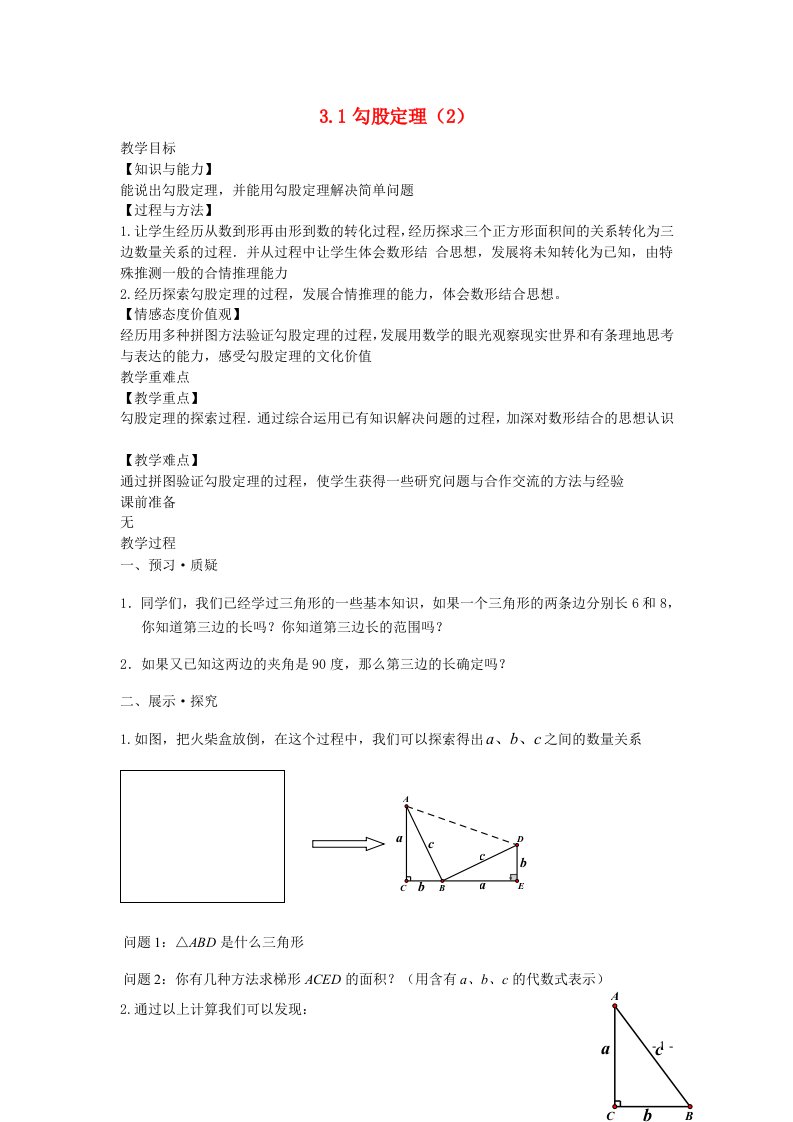 2022八年级数学上册第三章勾股定理3.1勾股定理2教案新版苏科版