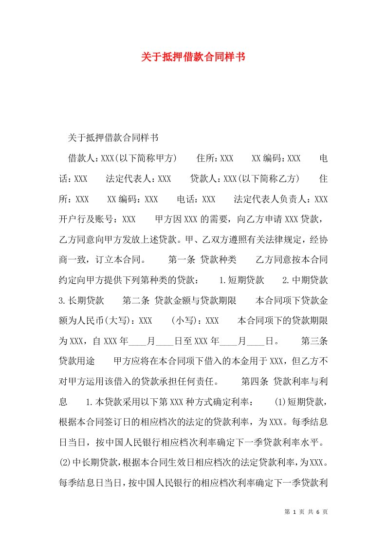 关于抵押借款合同样书