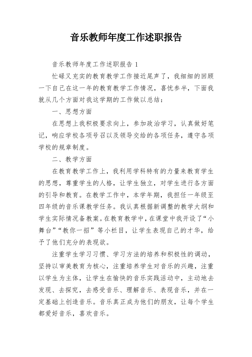 音乐教师年度工作述职报告