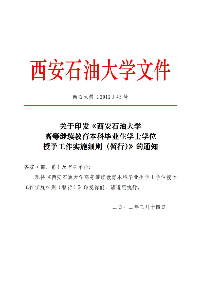 关于印发《西安石油大学高等继续教育本科毕业生学士学位授