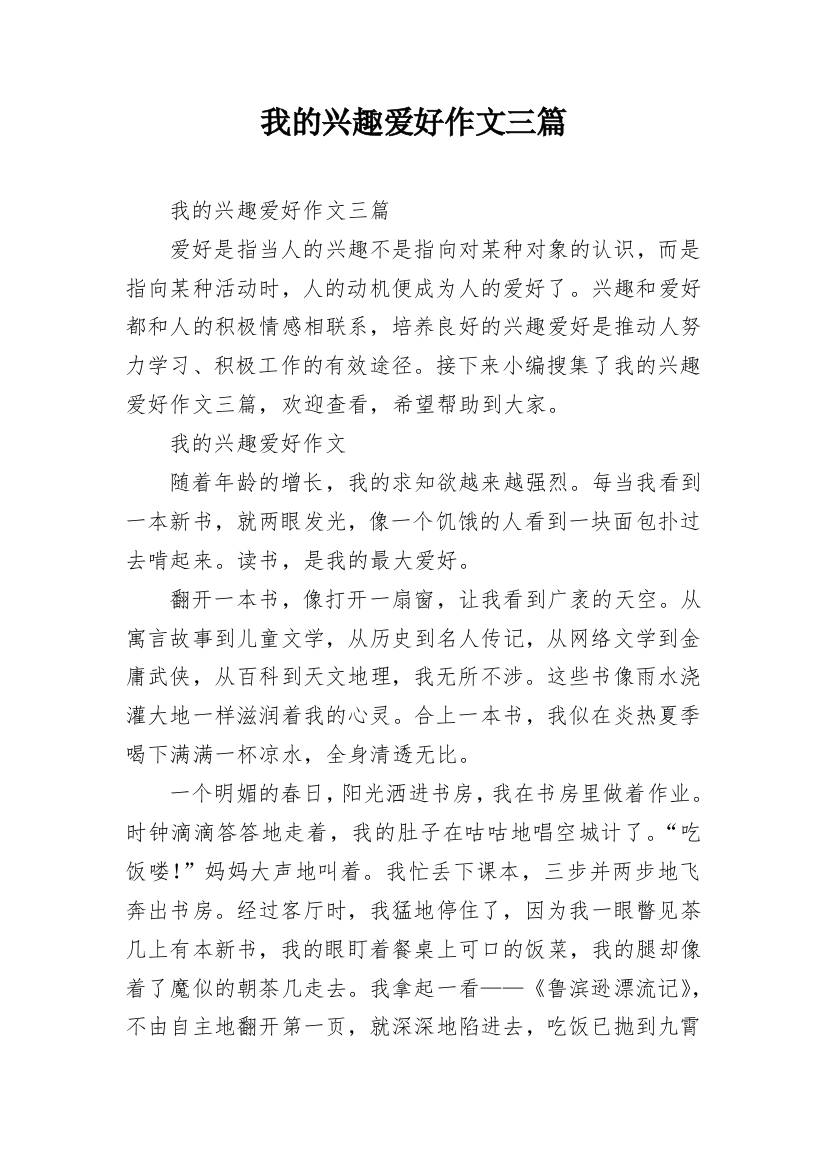 我的兴趣爱好作文三篇