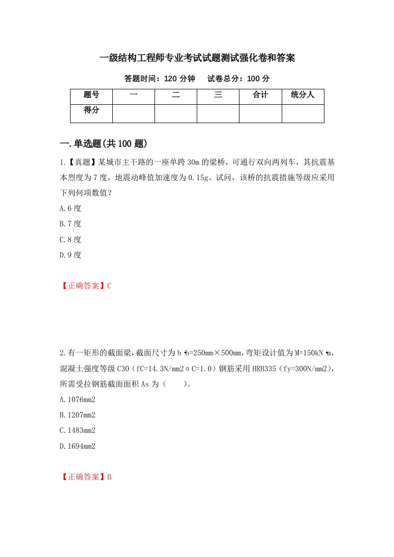 一级结构工程师专业考试试题测试强化卷和答案第74次