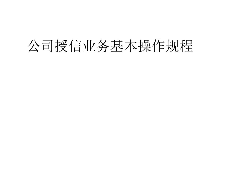 [精选]3_公司授信业务基本操作规程