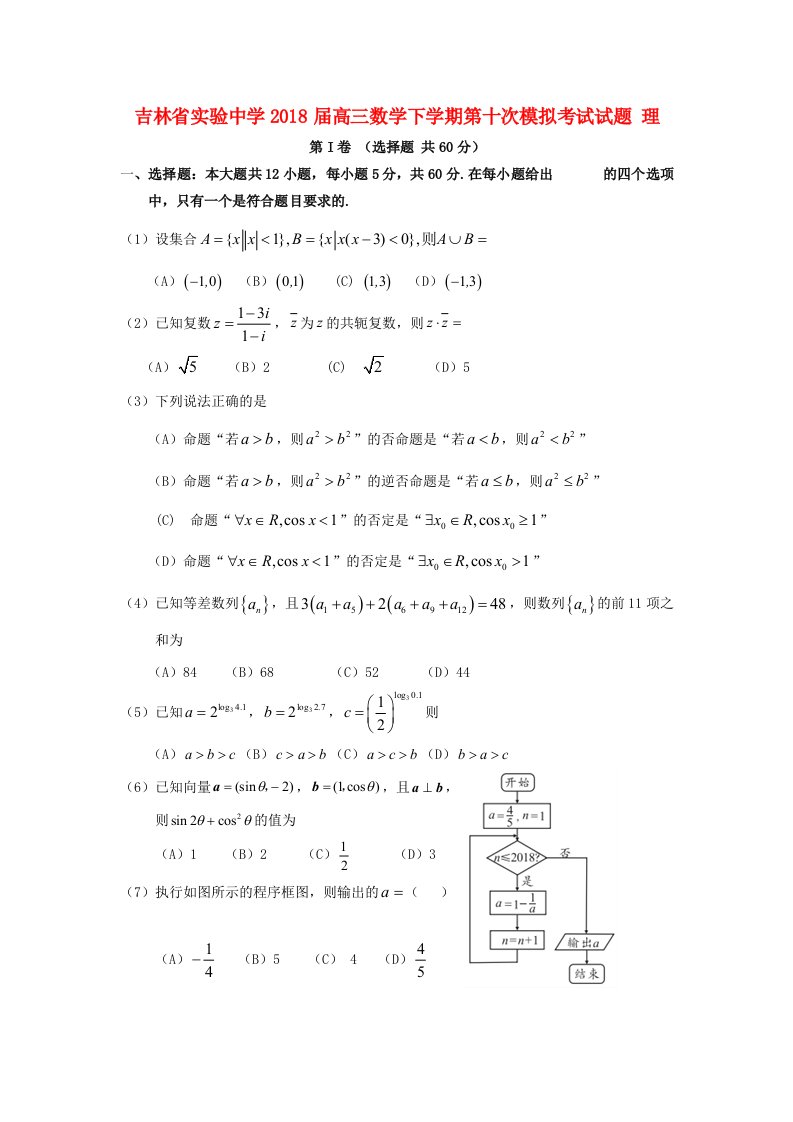 吉林省实验中学高三数学下学期第十次模拟考试试题理