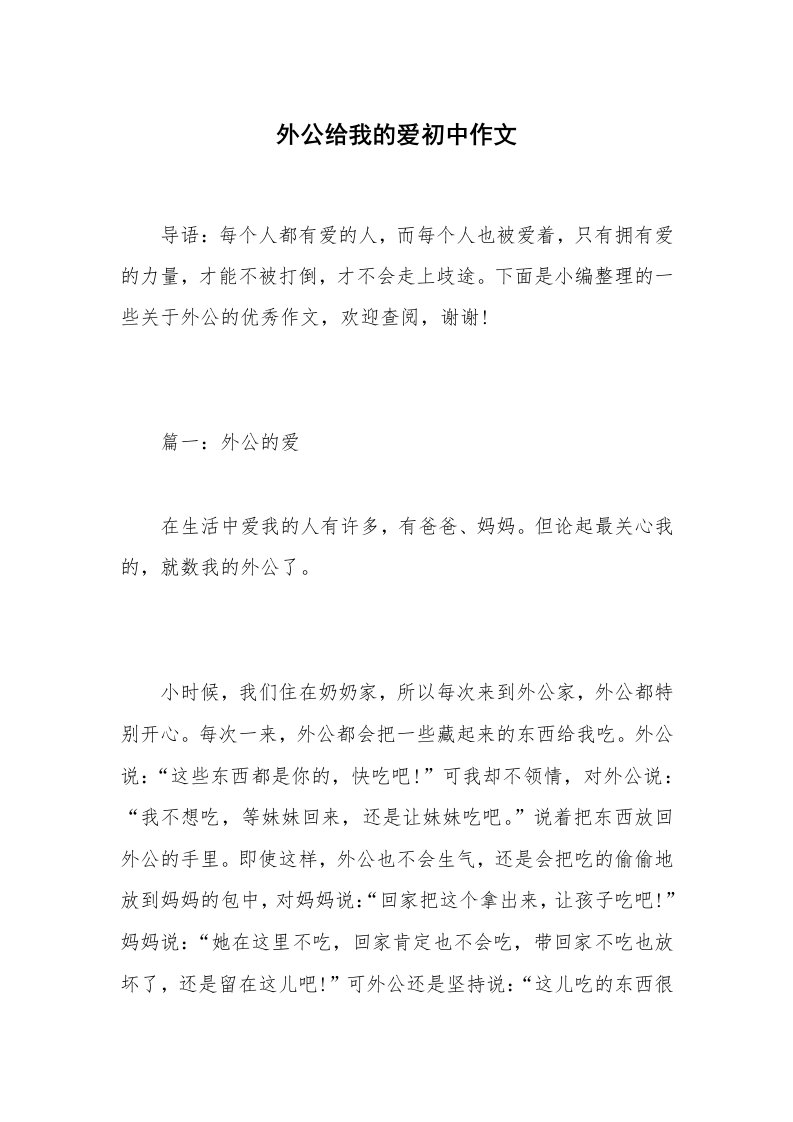 外公给我的爱初中作文