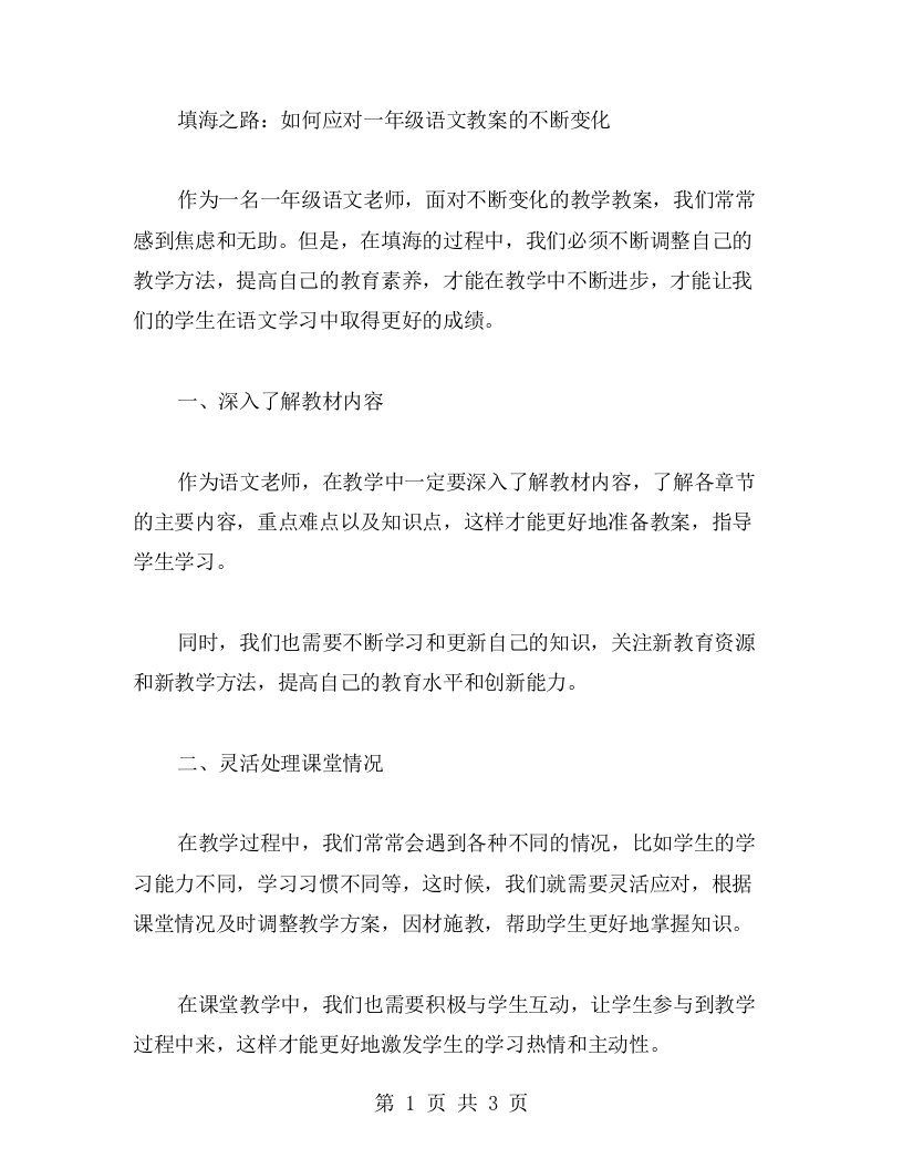 填海之路：如何应对一年级语文教案的不断变化