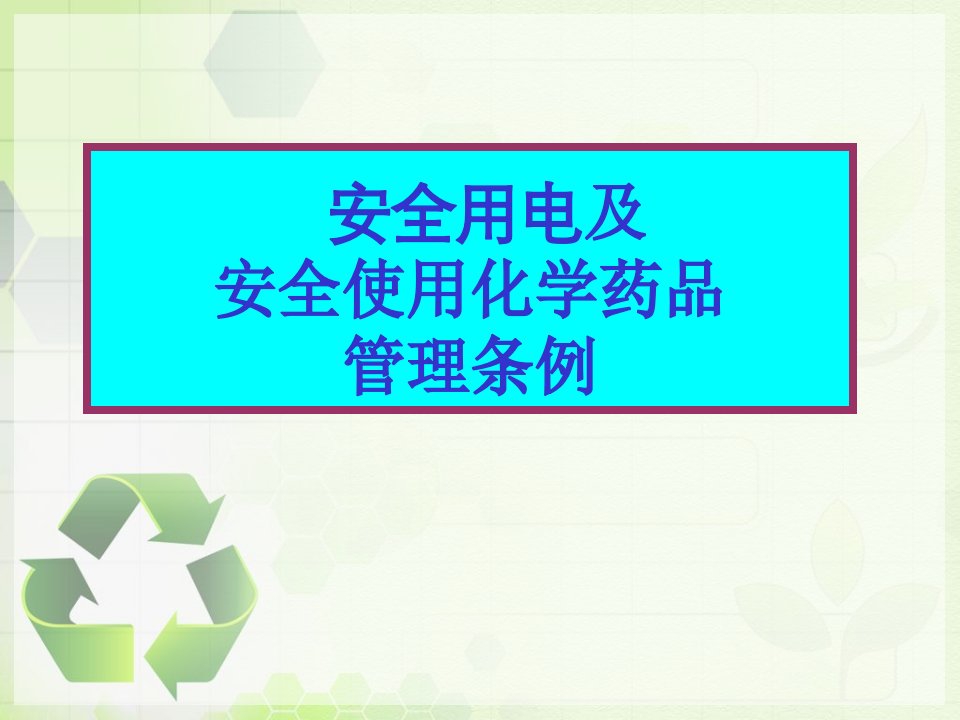 安全用电及安全使用化学药品管理条例