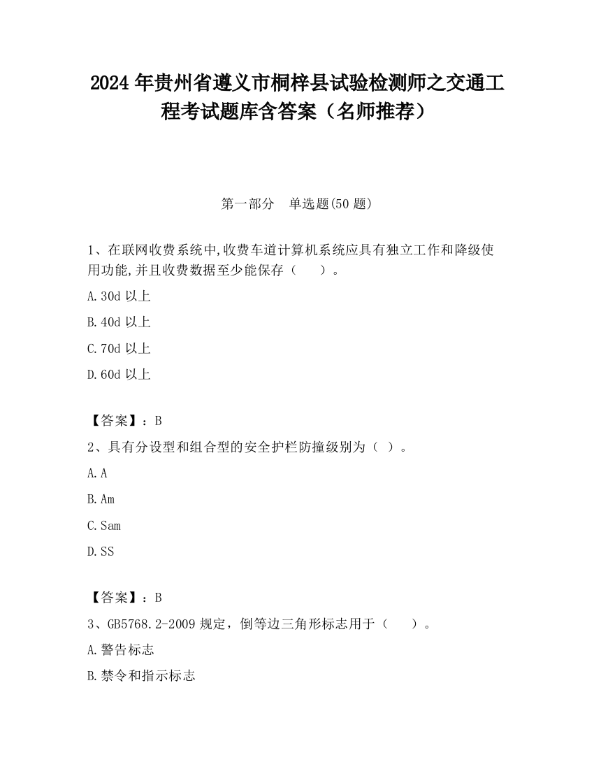 2024年贵州省遵义市桐梓县试验检测师之交通工程考试题库含答案（名师推荐）