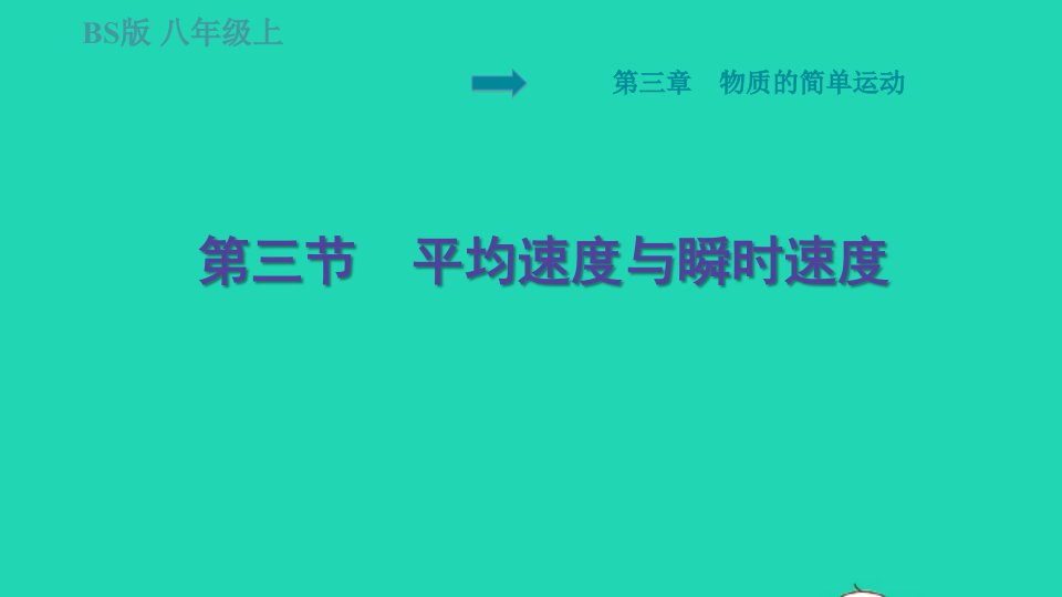 2021秋八年级物理上册第3章物质的简单运动3.3平均速度与瞬时速度习题课件新版北师大版