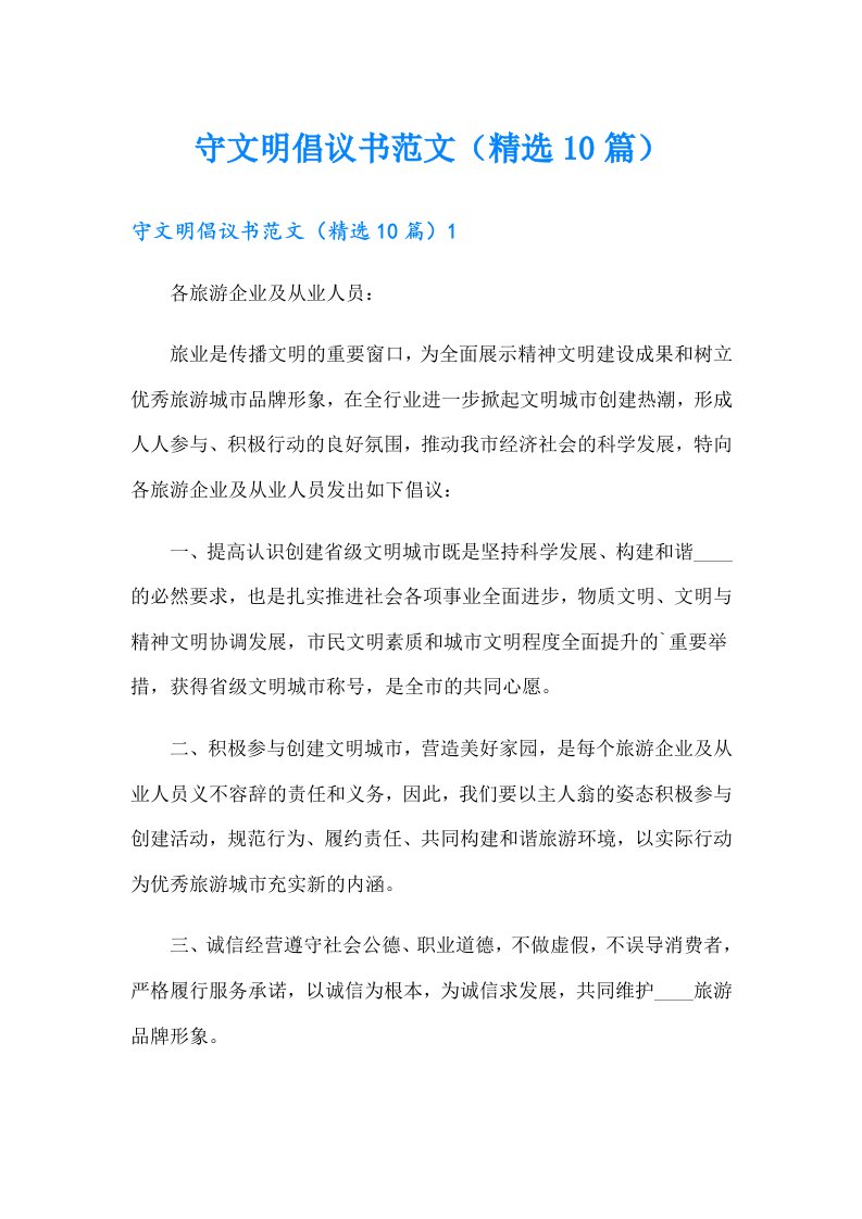 守文明倡议书范文（精选10篇）