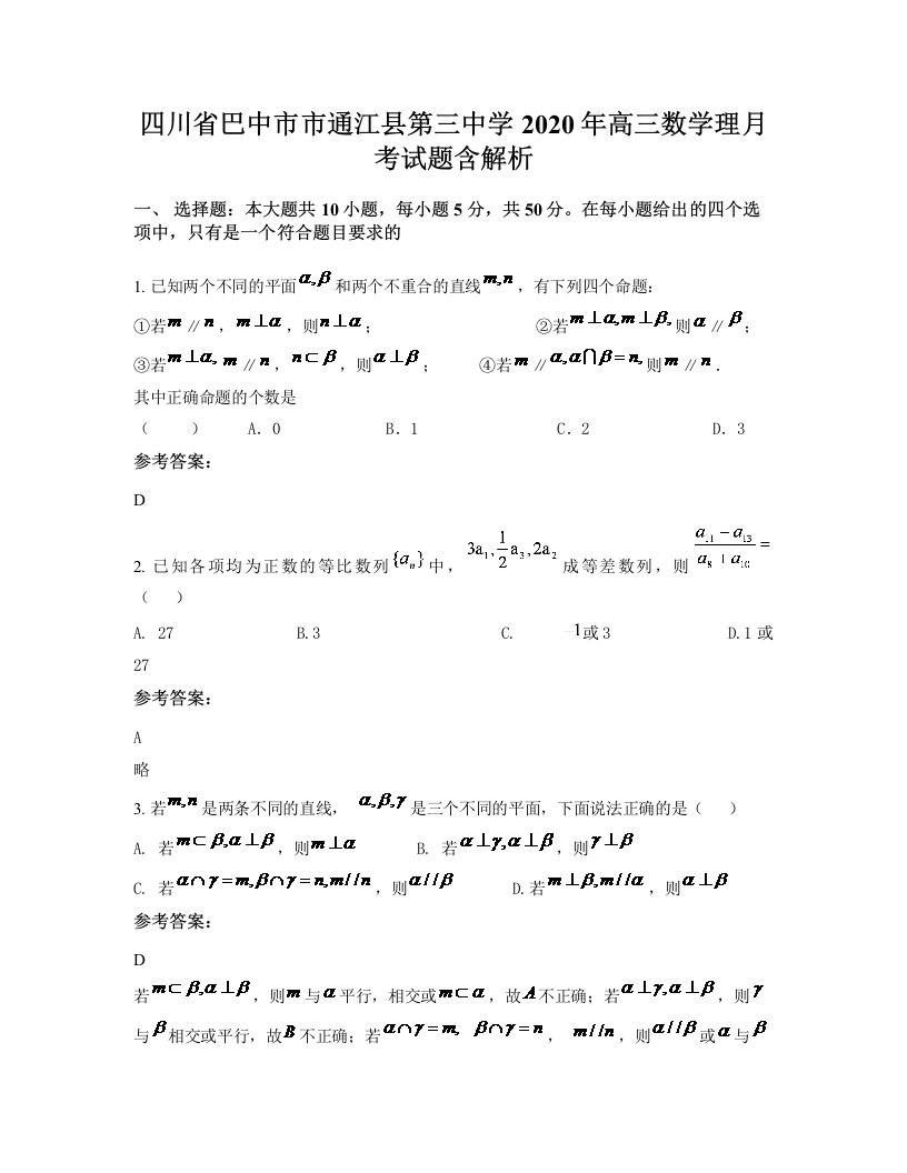 四川省巴中市市通江县第三中学2020年高三数学理月考试题含解析