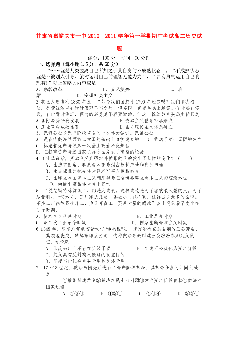 2022甘肃省嘉峪关市1011学年高二历史上学期期中试题（无答案）旧人教版