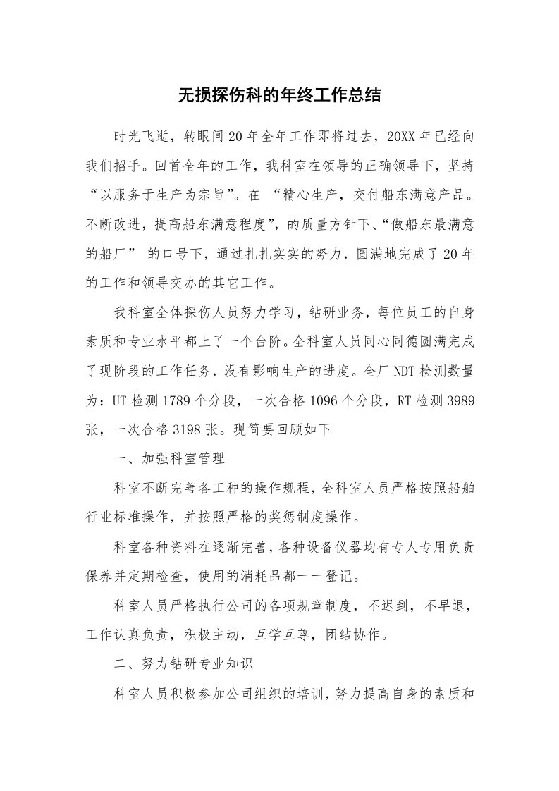 无损探伤科的年终工作总结