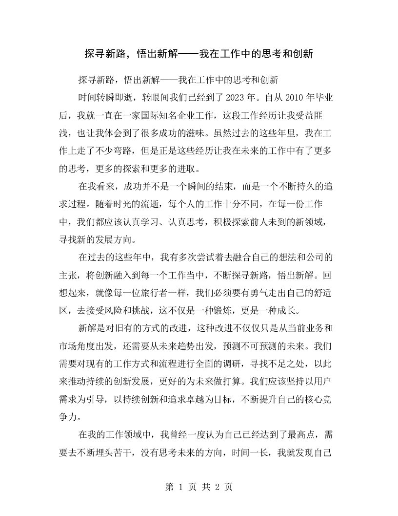 探寻新路，悟出新解——我在工作中的思考和创新