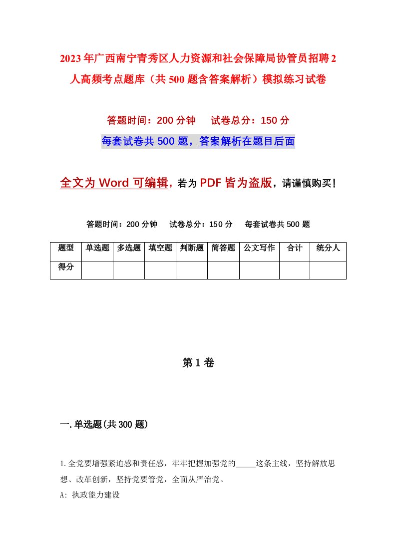 2023年广西南宁青秀区人力资源和社会保障局协管员招聘2人高频考点题库共500题含答案解析模拟练习试卷