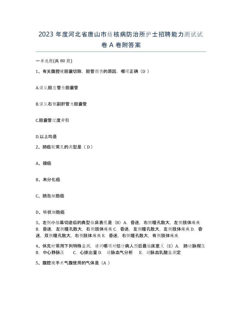 2023年度河北省唐山市结核病防治所护士招聘能力测试试卷A卷附答案