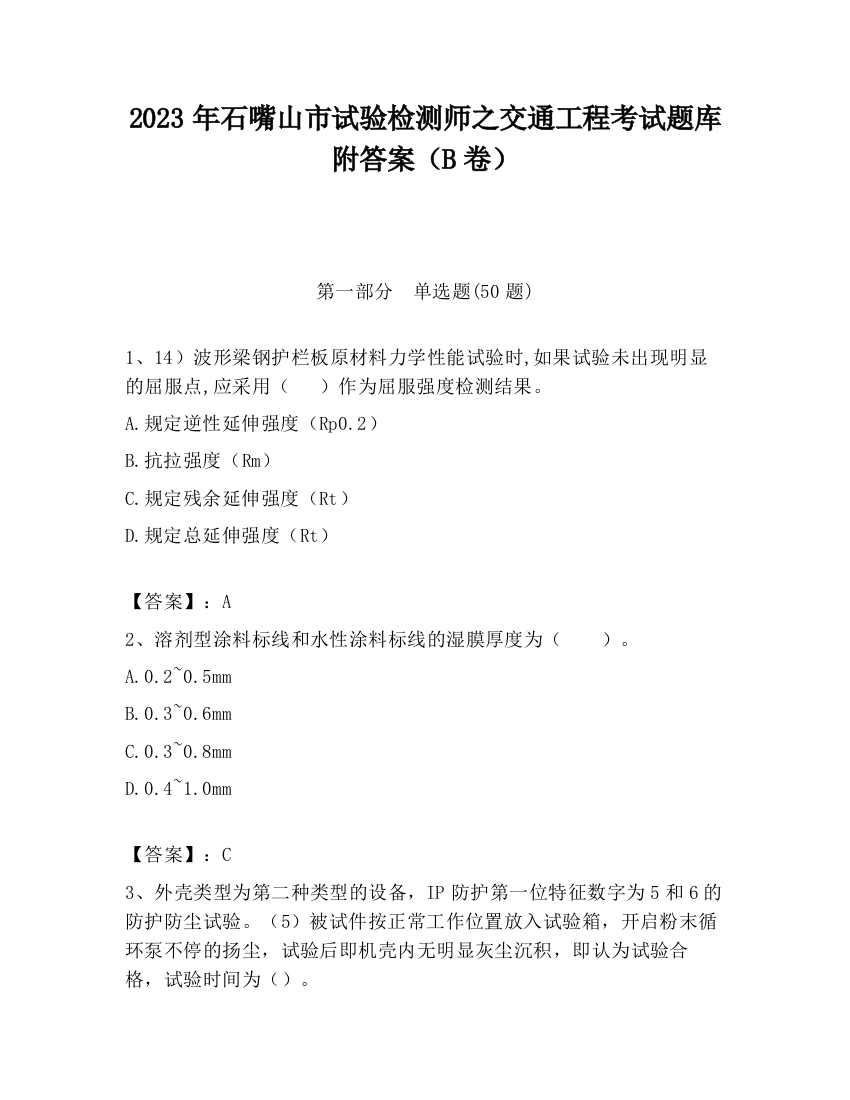 2023年石嘴山市试验检测师之交通工程考试题库附答案（B卷）