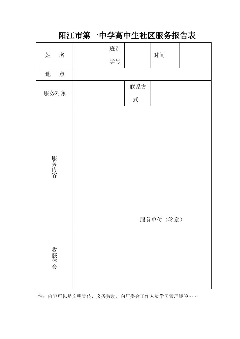 高中生社区服务、社会实践活动记录表