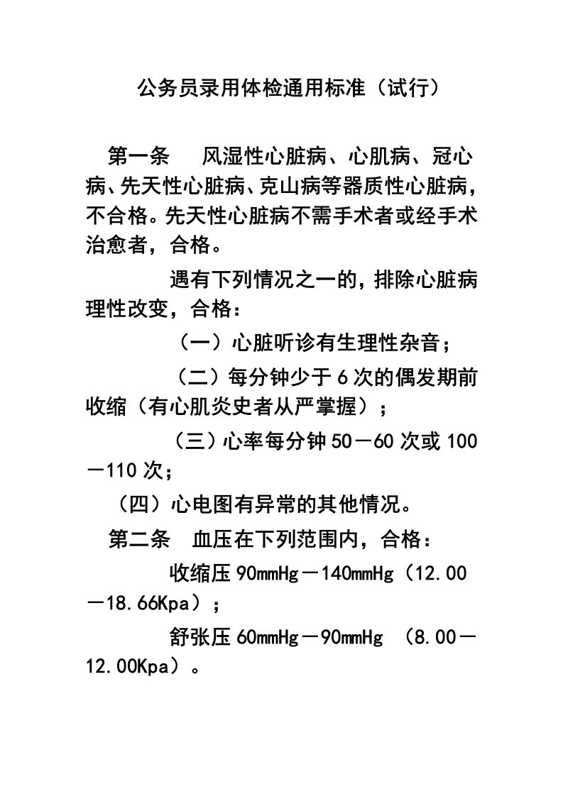 公务员录用体检通用标准试行