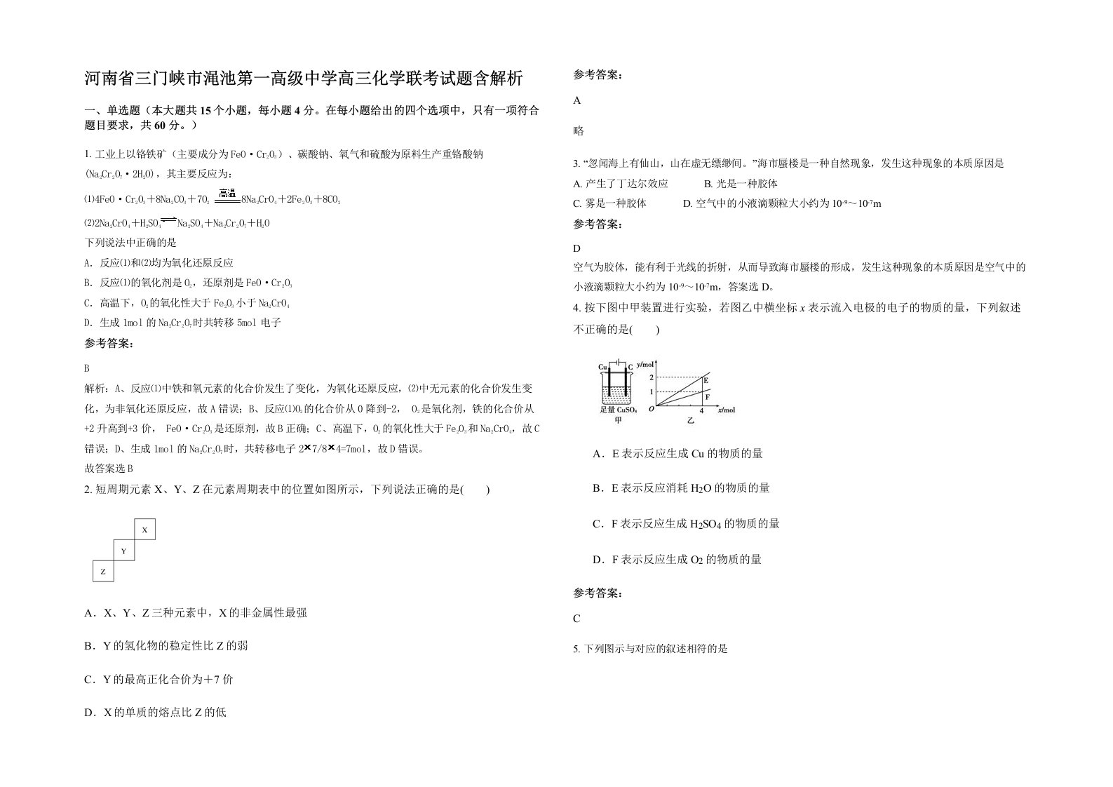 河南省三门峡市渑池第一高级中学高三化学联考试题含解析