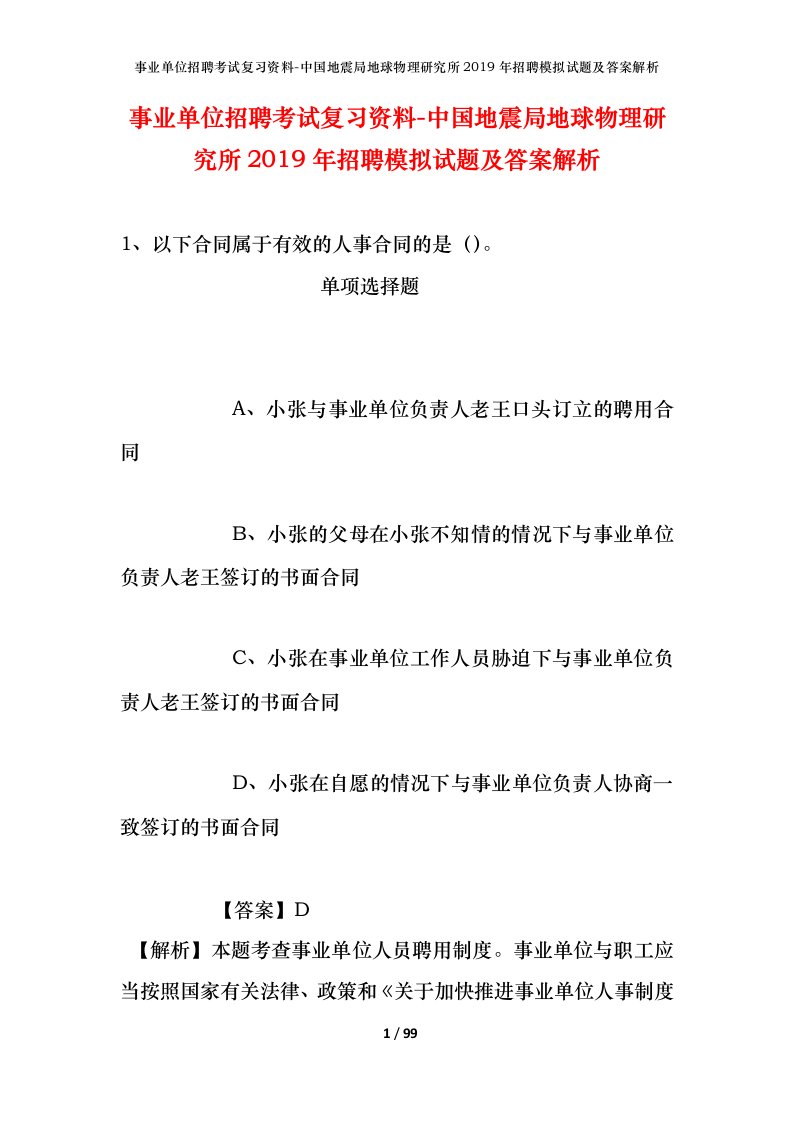 事业单位招聘考试复习资料-中国地震局地球物理研究所2019年招聘模拟试题及答案解析