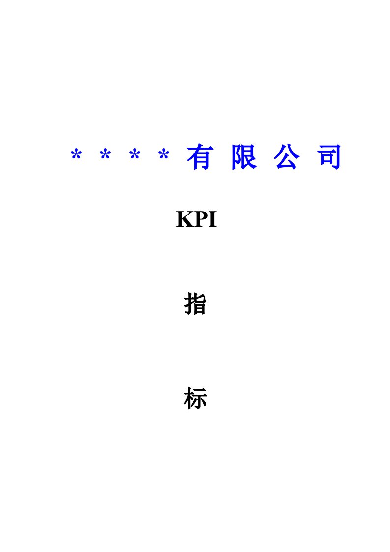 某公司KPI指标体系概述