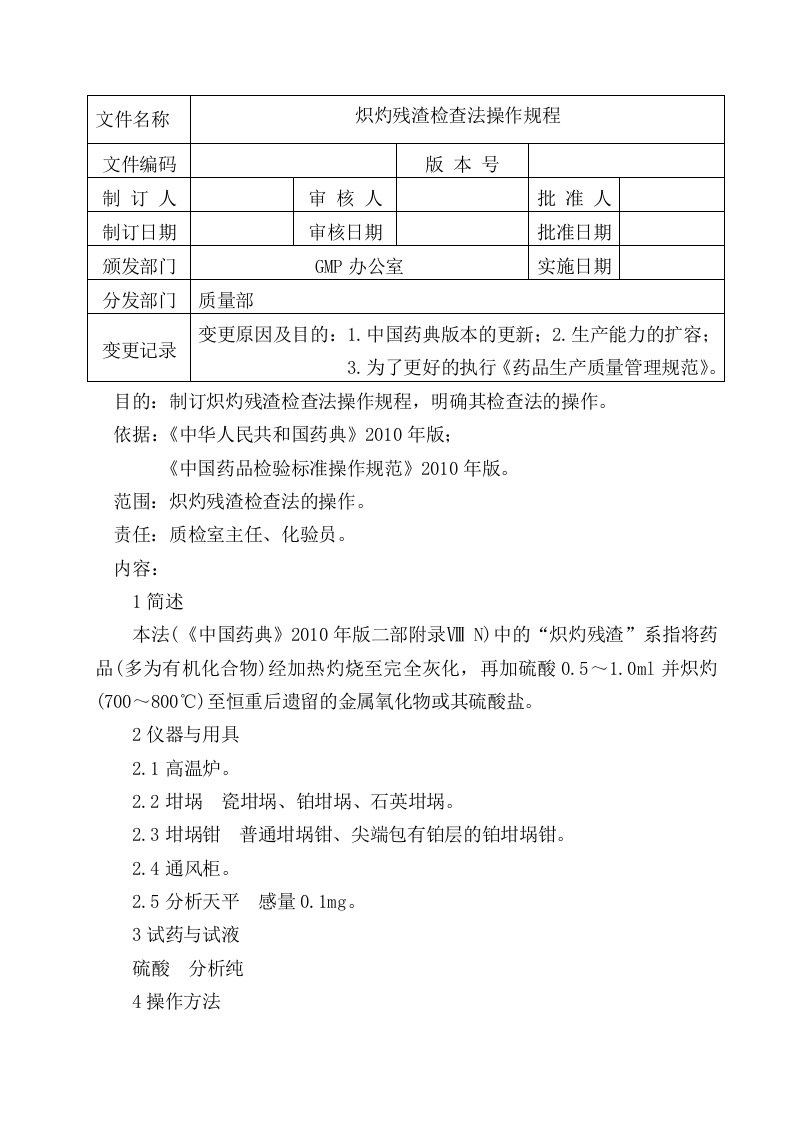 炽灼残渣检查法操作规程