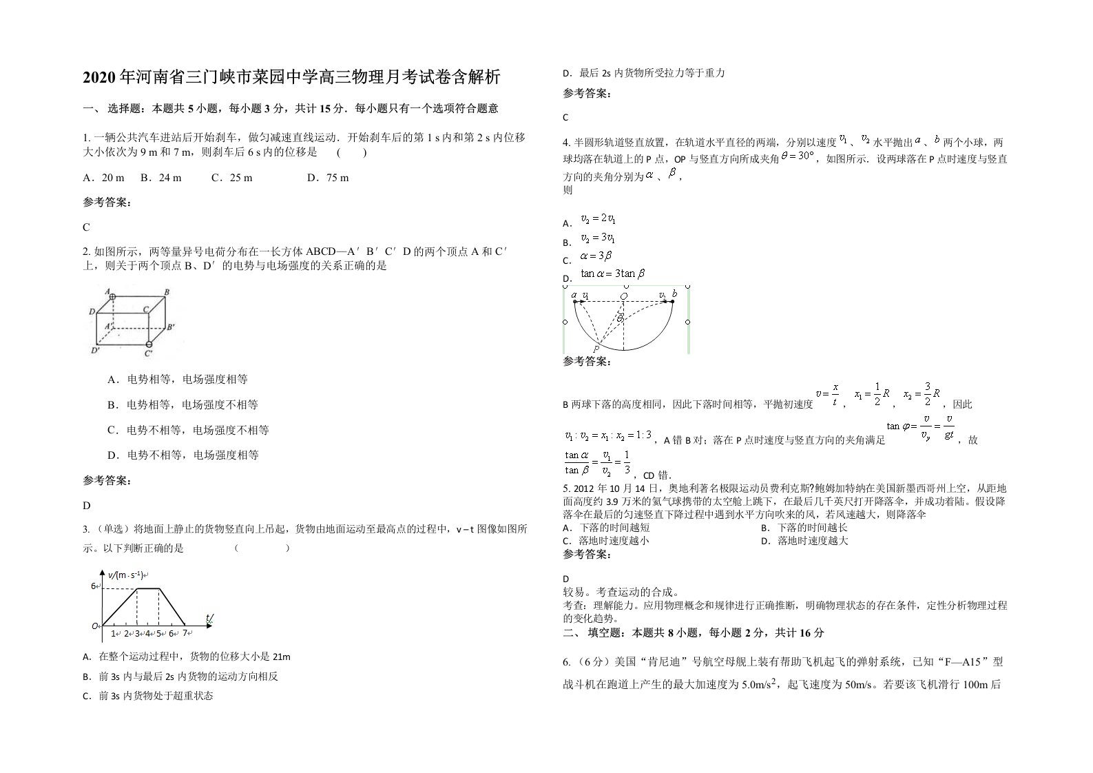 2020年河南省三门峡市菜园中学高三物理月考试卷含解析