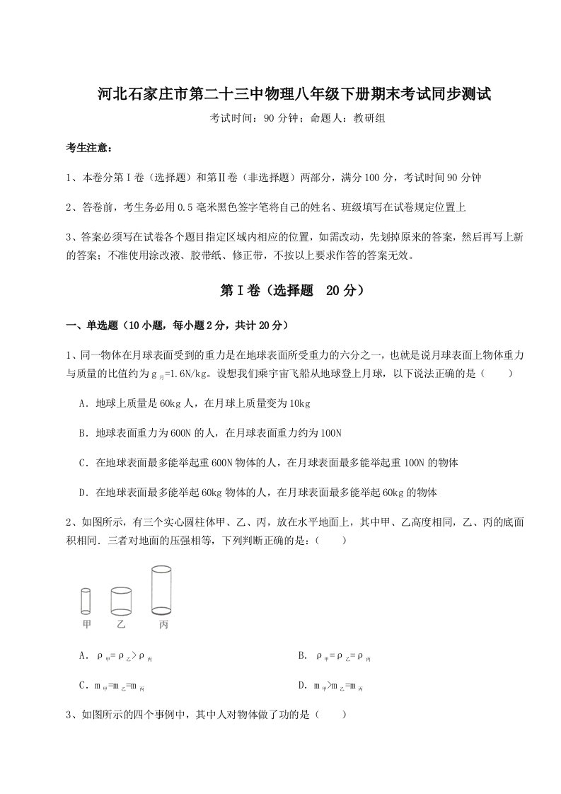 综合解析河北石家庄市第二十三中物理八年级下册期末考试同步测试试题（详解）