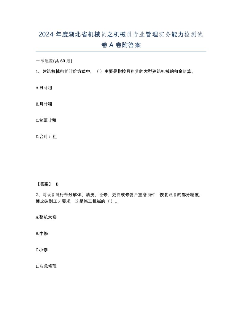 2024年度湖北省机械员之机械员专业管理实务能力检测试卷A卷附答案