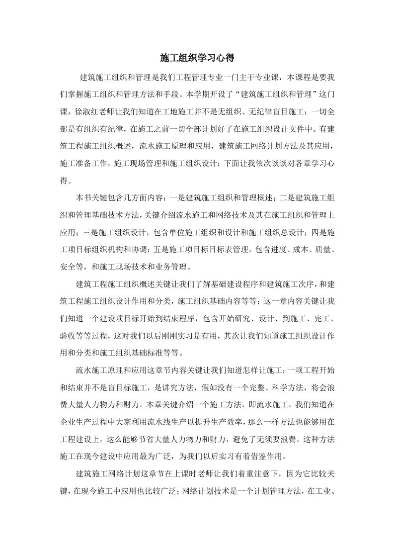 施工组织学习心得