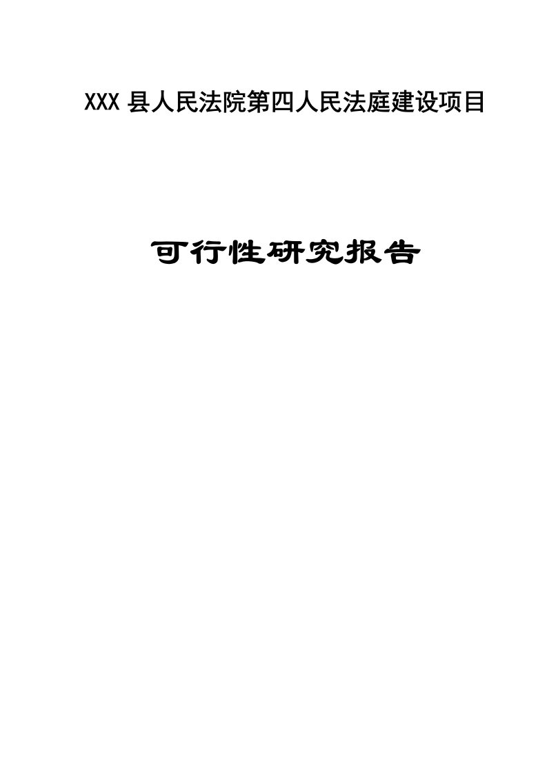 人民法院第四人民法庭建设项目可行性研究报告