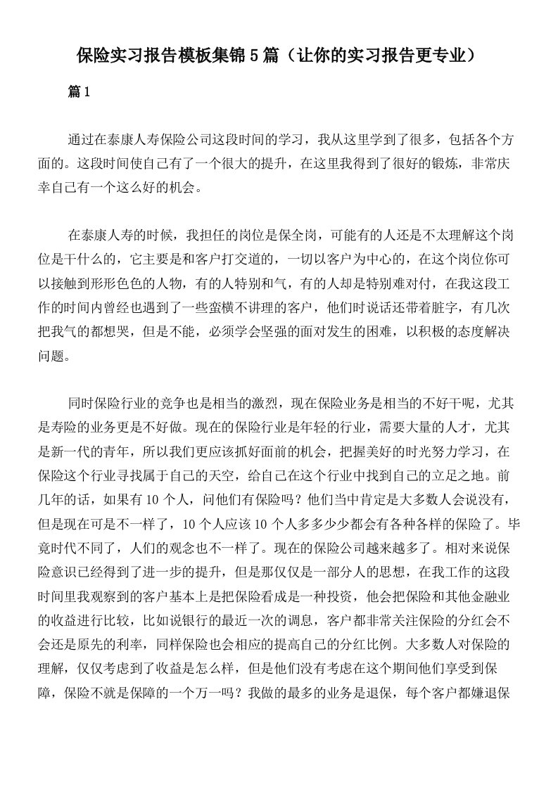 保险实习报告模板集锦5篇（让你的实习报告更专业）