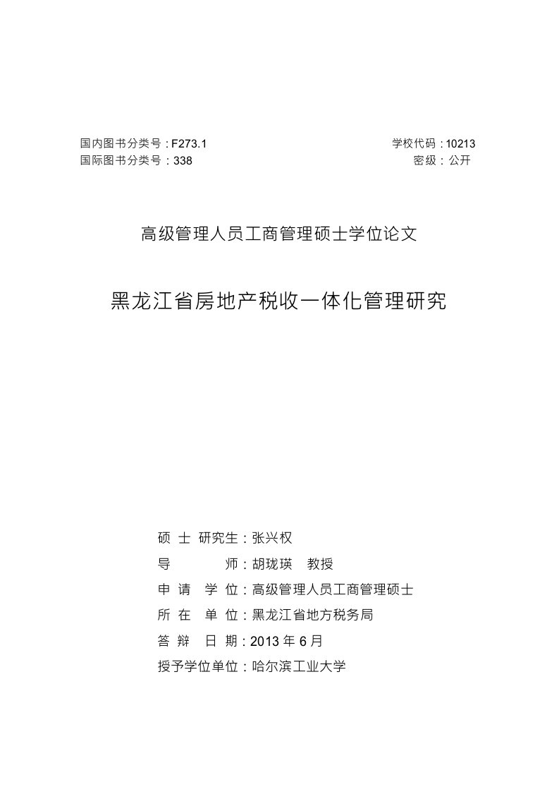 黑龙江省房地产税收一体化管理研究-工商管理专业论文