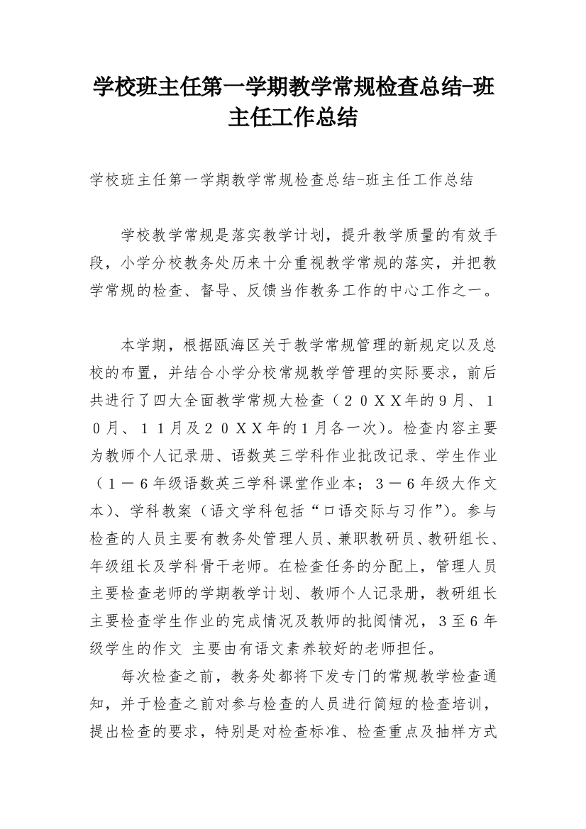 学校班主任第一学期教学常规检查总结-班主任工作总结