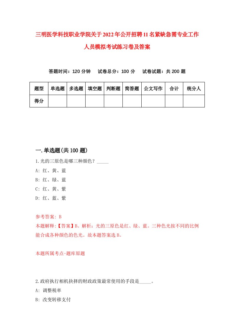 三明医学科技职业学院关于2022年公开招聘11名紧缺急需专业工作人员模拟考试练习卷及答案第5版