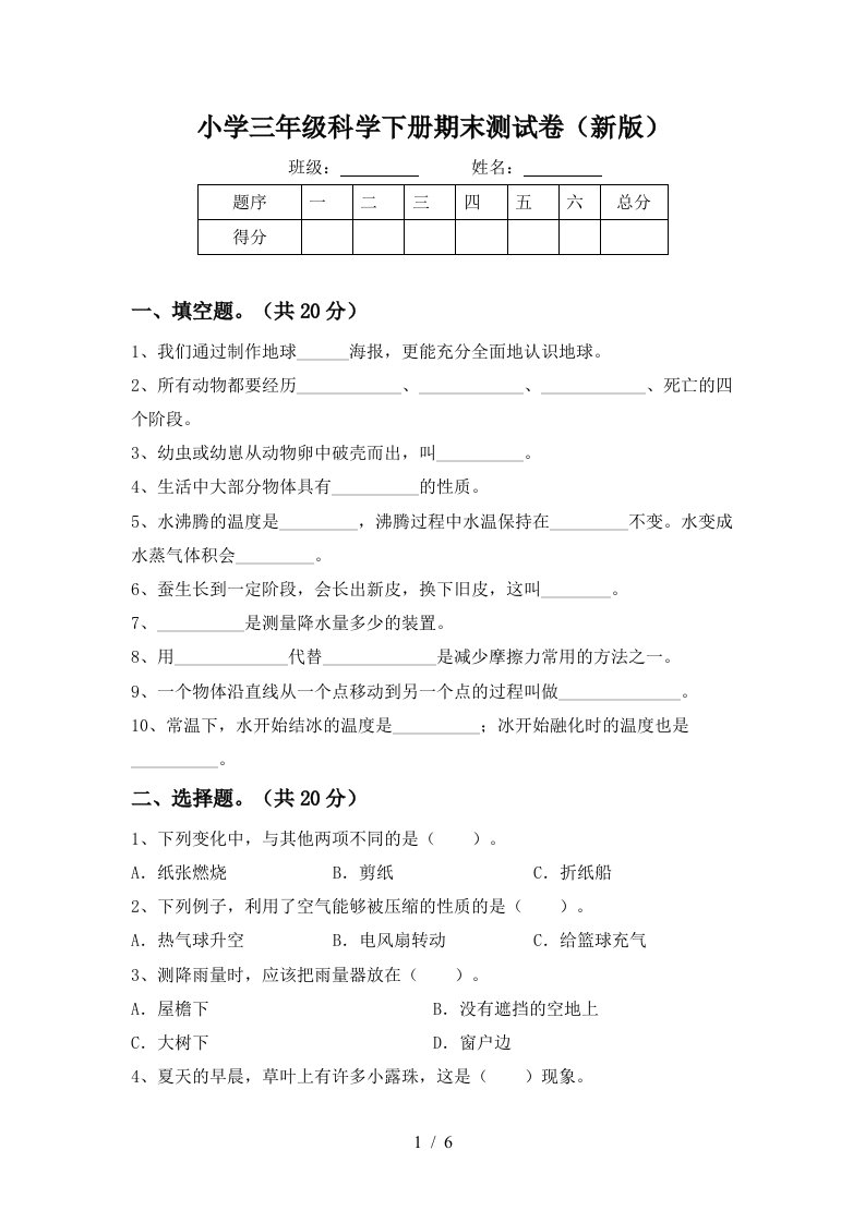 小学三年级科学下册期末测试卷新版