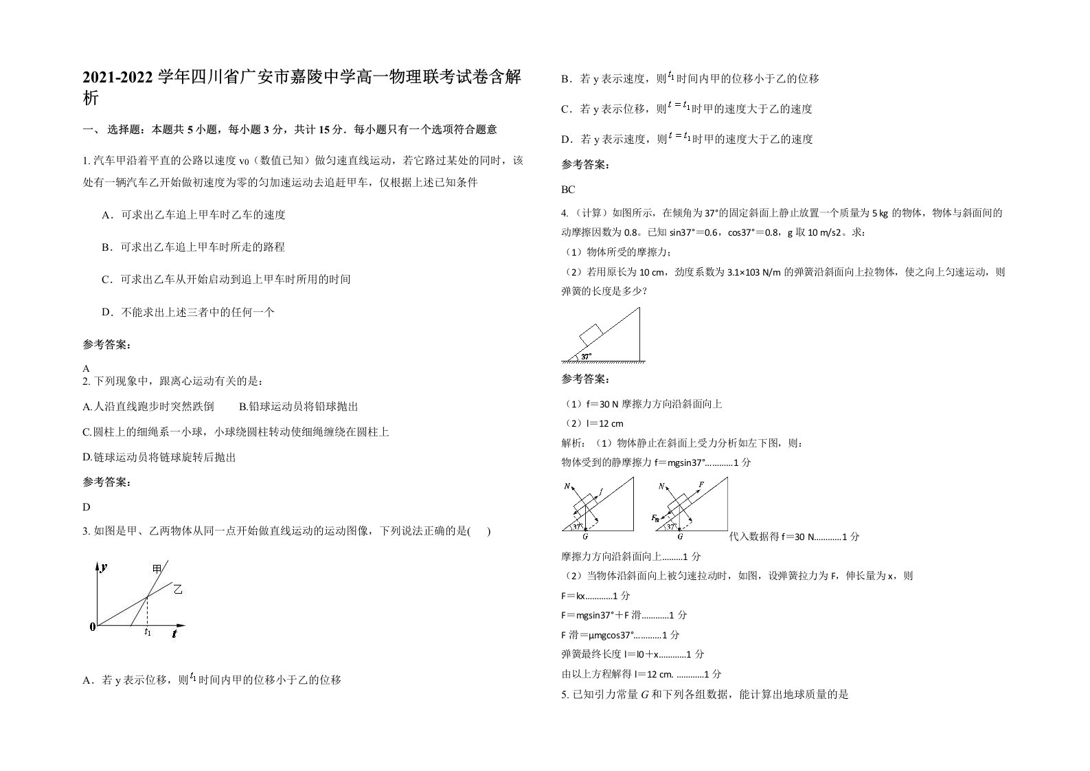 2021-2022学年四川省广安市嘉陵中学高一物理联考试卷含解析