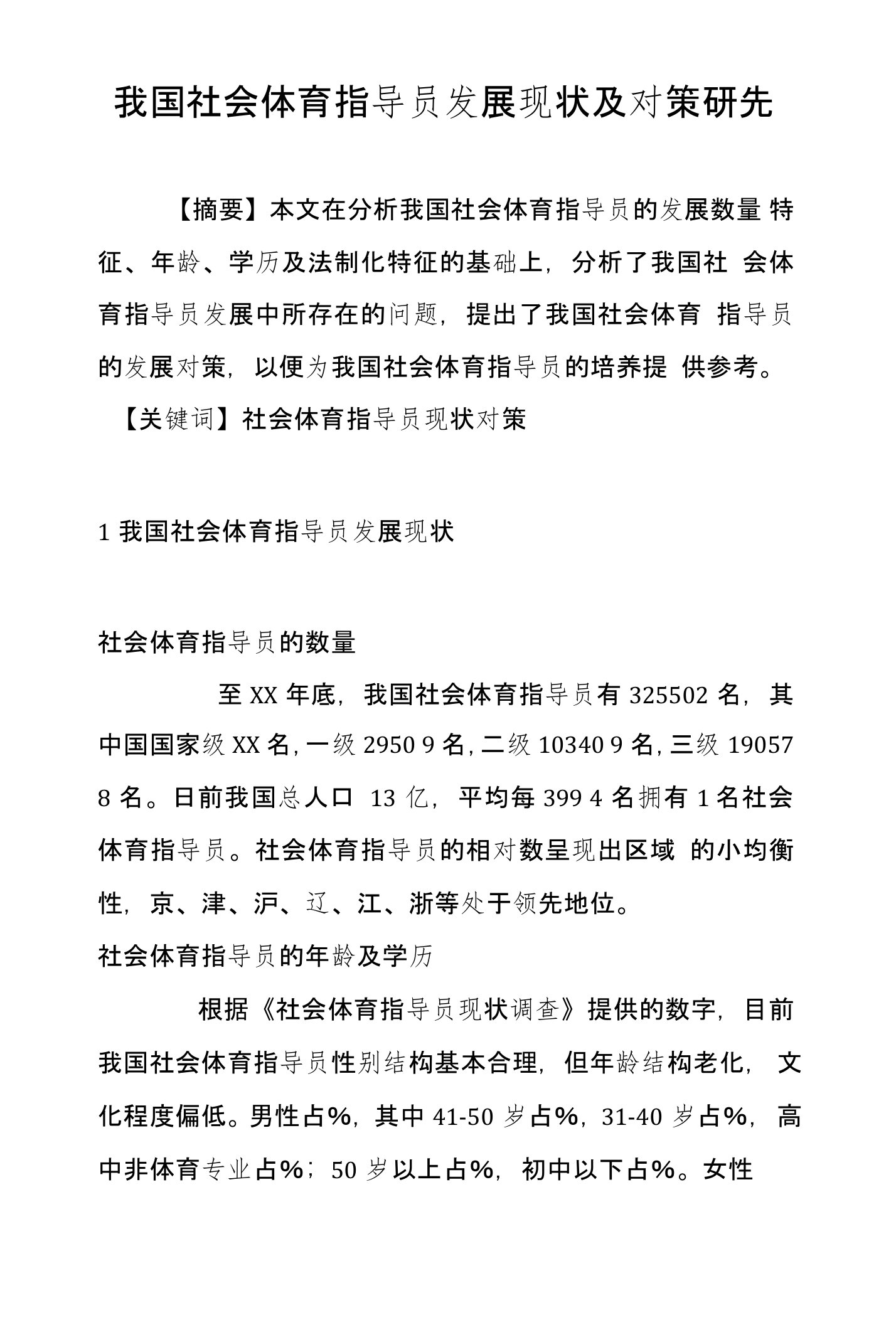 我国社会体育指导员发展现状及对策研究