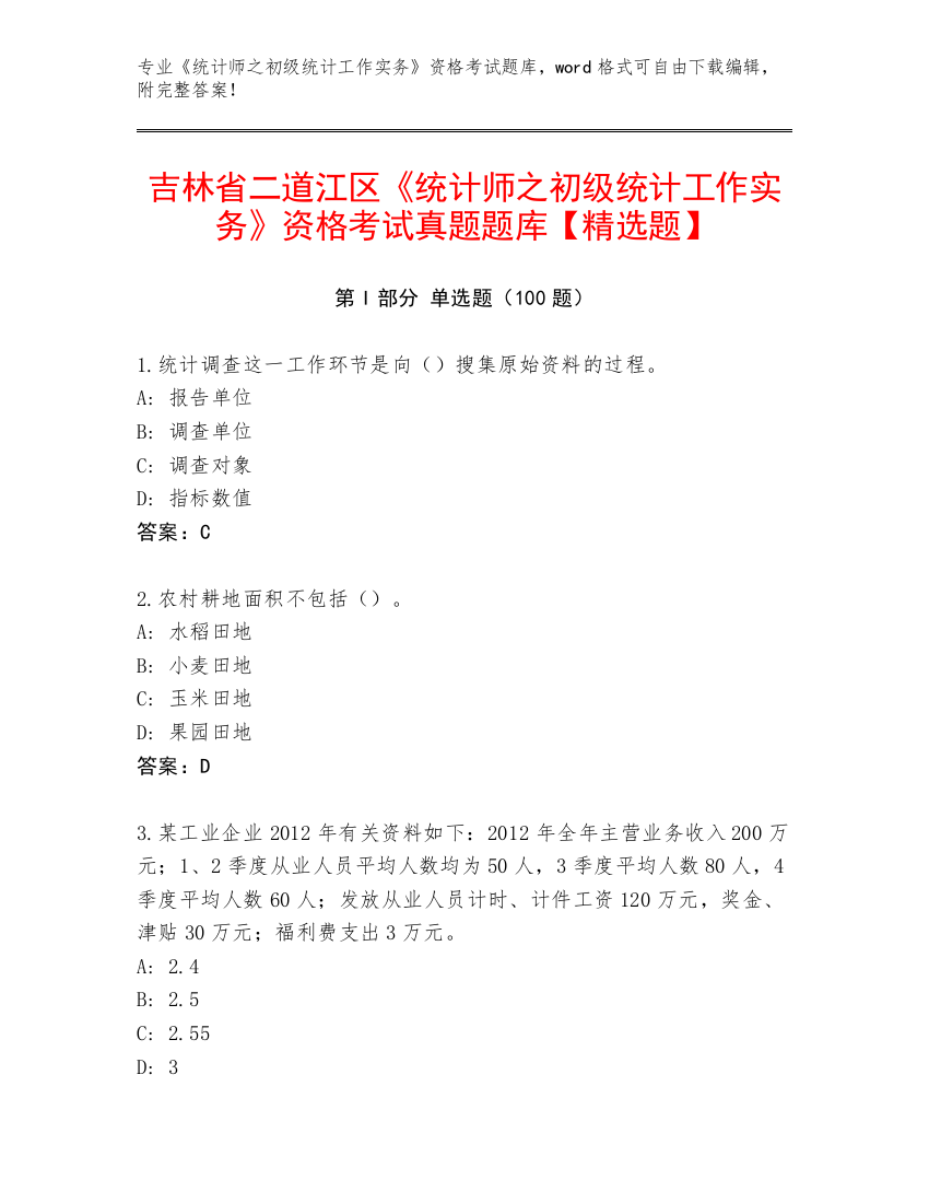 吉林省二道江区《统计师之初级统计工作实务》资格考试真题题库【精选题】