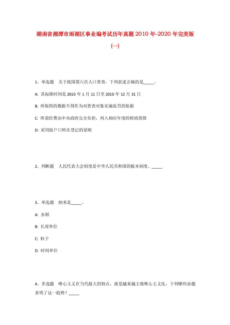 湖南省湘潭市雨湖区事业编考试历年真题2010年-2020年完美版一