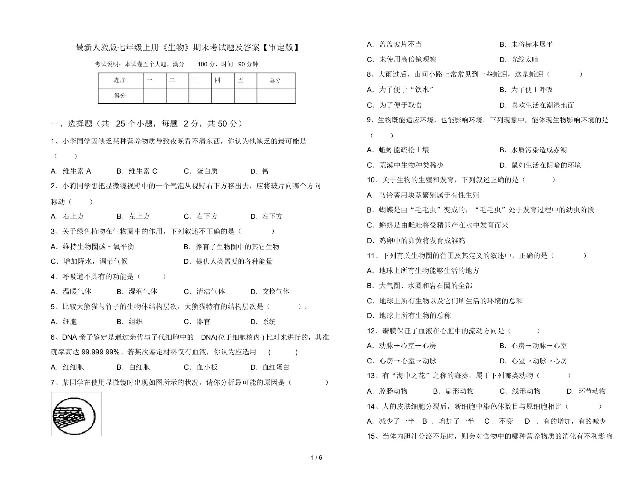 最新人教版七年级上册《生物》期末考试题及答案【审定版】