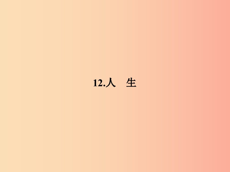 九年级语文下册第三单元12人生习题课件