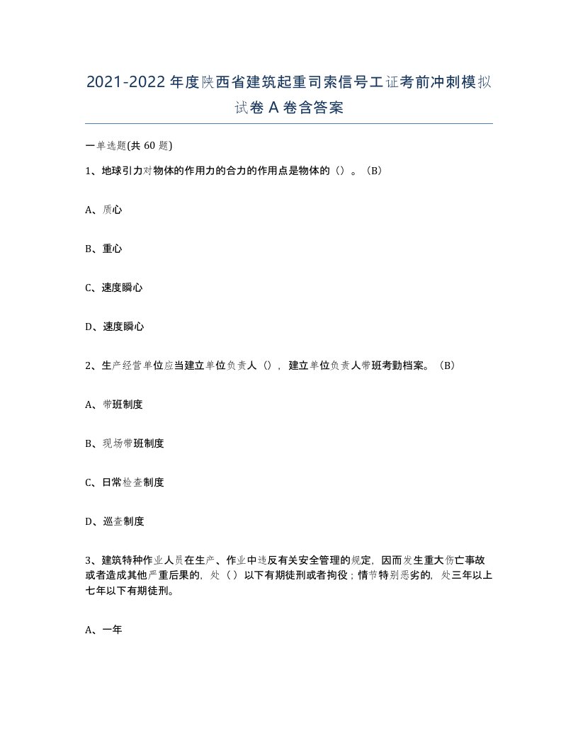 2021-2022年度陕西省建筑起重司索信号工证考前冲刺模拟试卷A卷含答案