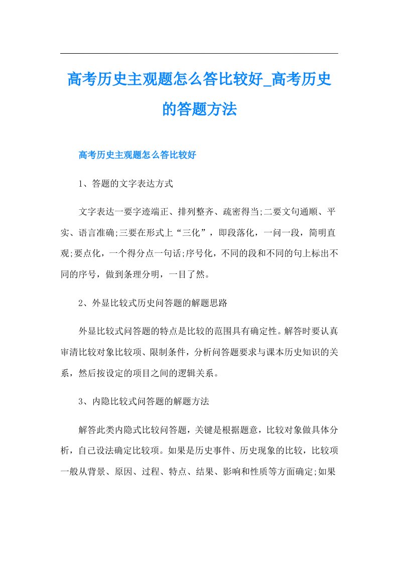 高考历史主观题怎么答比较好_高考历史的答题方法