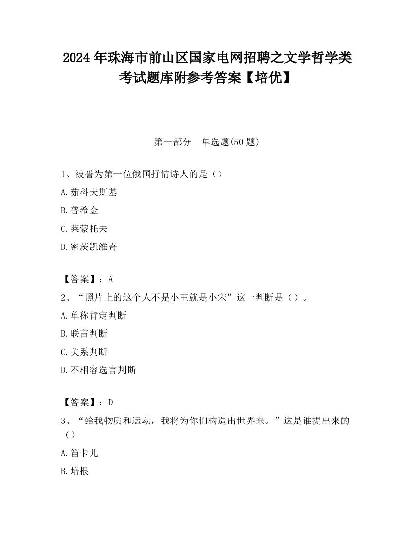 2024年珠海市前山区国家电网招聘之文学哲学类考试题库附参考答案【培优】