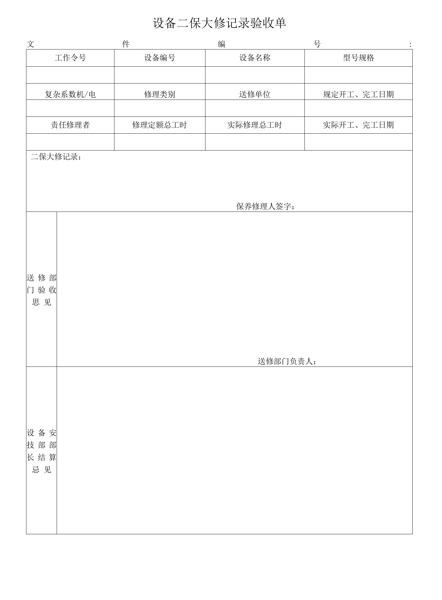 设备二保大修记录验收单