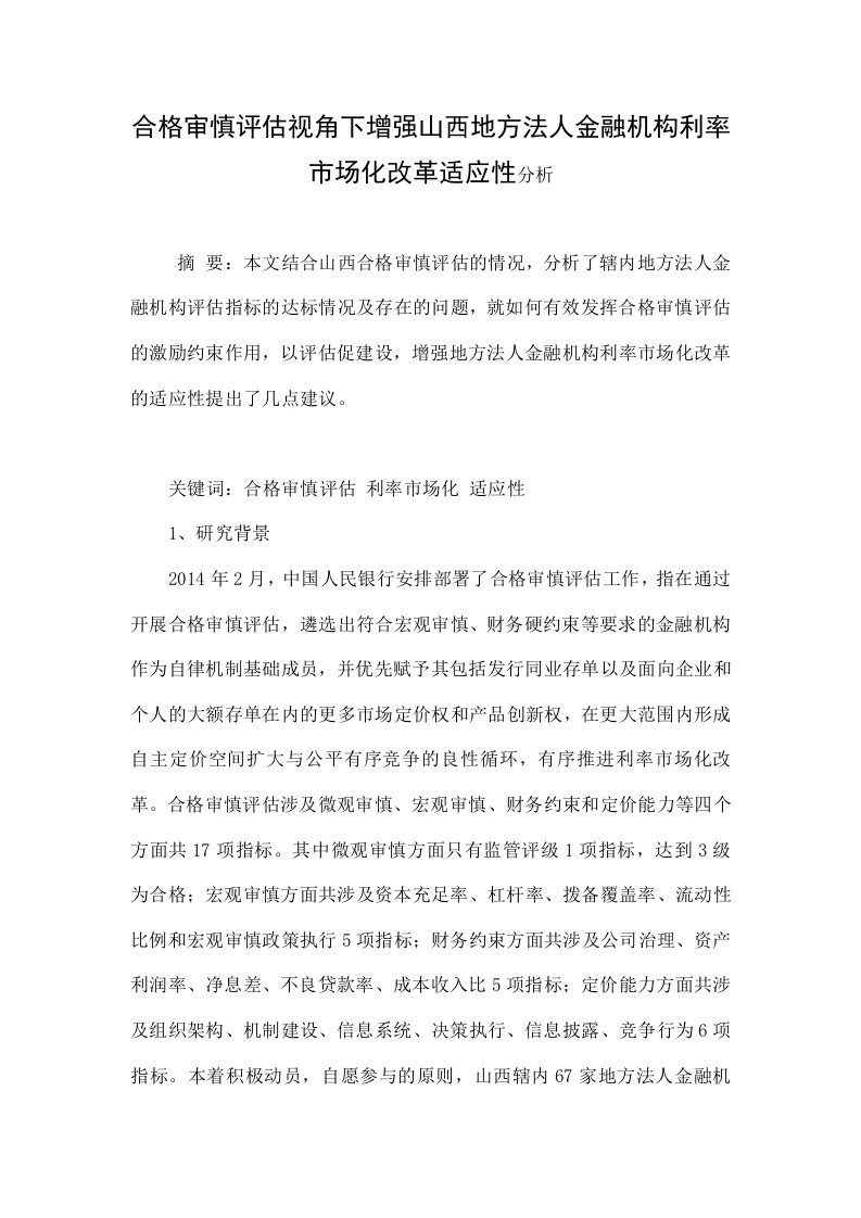 合格审慎评估视角下增强山西地方法人金融机构利率市场化改革适应性分析