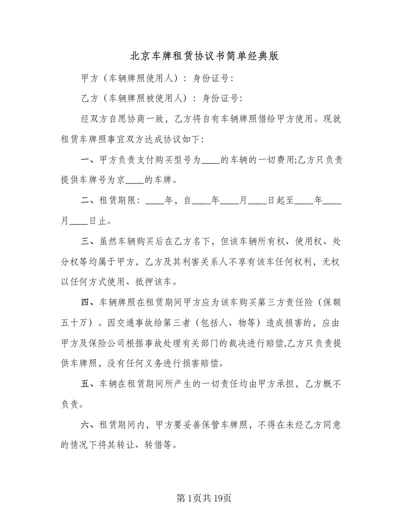 北京车牌租赁协议书简单经典版（六篇）